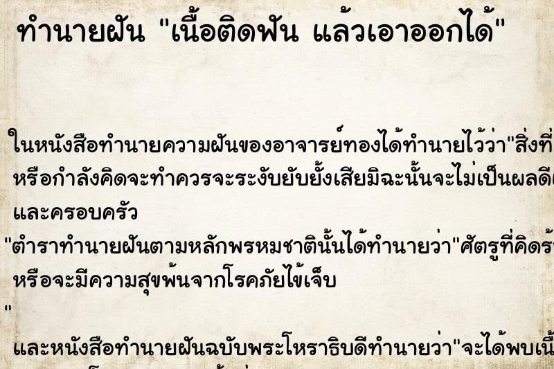 ทำนายฝันเนื้อติดฟันแล้วเอาออกได้ ทำนายฝันทำนายฝันเนื้อติดฟันแล้วเอาออกได้